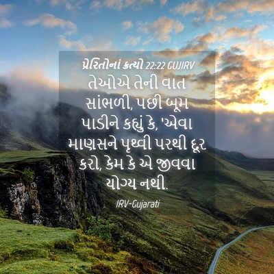 Picture 04 - પ્રેરિતોનાં ક્રત્યો 22:22 GUJIRV - તેઓએ તેની વાત - Bible Verse Picture
