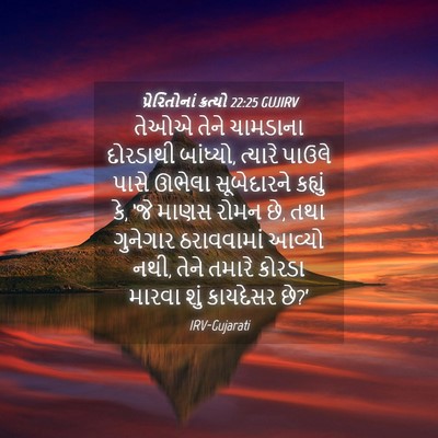 Picture 04 - પ્રેરિતોનાં ક્રત્યો 22:25 GUJIRV - તેઓએ તેને ચામડાના - Bible Verse Picture