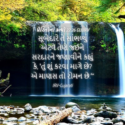 Picture 04 - પ્રેરિતોનાં ક્રત્યો 22:26 GUJIRV - સૂબેદારે તે - Bible Verse Picture