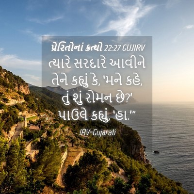Picture 04 - પ્રેરિતોનાં ક્રત્યો 22:27 GUJIRV - ત્યારે સરદારે - Bible Verse Picture