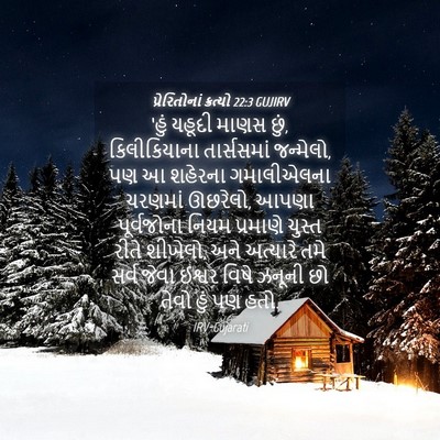 Picture 04 - પ્રેરિતોનાં ક્રત્યો 22:3 GUJIRV - ‘હું યહૂદી માણસ - Bible Verse Picture