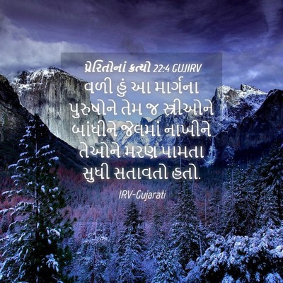 Picture 04 - પ્રેરિતોનાં ક્રત્યો 22:4 GUJIRV - વળી હું આ માર્ગના - Bible Verse Picture