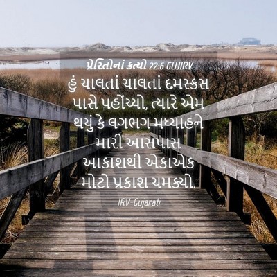 Picture 04 - પ્રેરિતોનાં ક્રત્યો 22:6 GUJIRV - હું ચાલતાં ચાલતાં - Bible Verse Picture