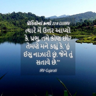 Picture 04 - પ્રેરિતોનાં ક્રત્યો 22:8 GUJIRV - ત્યારે મેં ઉત્તર - Bible Verse Picture
