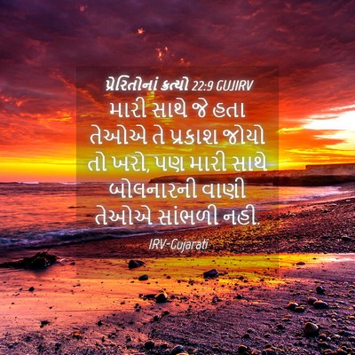 Picture 04 - પ્રેરિતોનાં ક્રત્યો 22:9 GUJIRV - મારી સાથે જે હતા - Bible Verse Picture