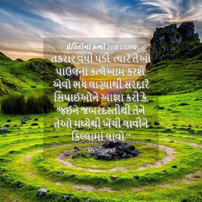 Picture 04 - પ્રેરિતોનાં ક્રત્યો 23:10 GUJIRV - તકરાર વધી પડી, - Bible Verse Picture