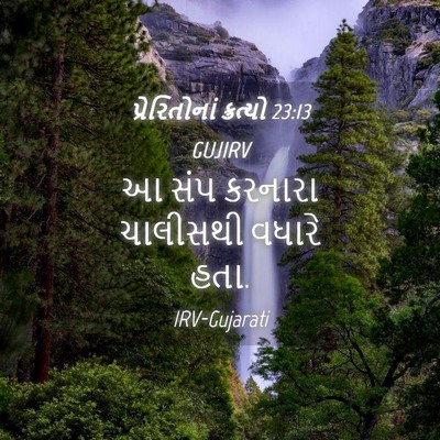 Picture 04 - પ્રેરિતોનાં ક્રત્યો 23:13 GUJIRV - આ સંપ કરનારા - Bible Verse Picture