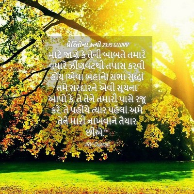 Picture 04 - પ્રેરિતોનાં ક્રત્યો 23:15 GUJIRV - માટે જાણે કે તેની - Bible Verse Picture