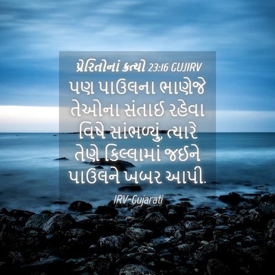 Picture 04 - પ્રેરિતોનાં ક્રત્યો 23:16 GUJIRV - પણ પાઉલના ભાણેજે - Bible Verse Picture