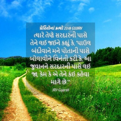 Picture 04 - પ્રેરિતોનાં ક્રત્યો 23:18 GUJIRV - ત્યારે તેણે - Bible Verse Picture