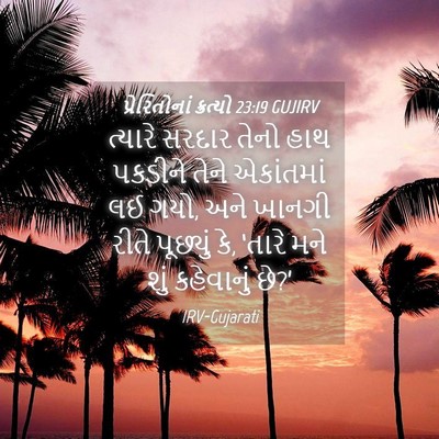Picture 04 - પ્રેરિતોનાં ક્રત્યો 23:19 GUJIRV - ત્યારે સરદાર તેનો - Bible Verse Picture