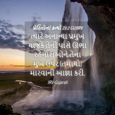 Picture 04 - પ્રેરિતોનાં ક્રત્યો 23:2 GUJIRV - ત્યારે અનાન્યા - Bible Verse Picture