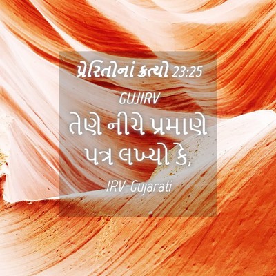 Picture 04 - પ્રેરિતોનાં ક્રત્યો 23:25 GUJIRV - તેણે નીચે પ્રમાણે - Bible Verse Picture