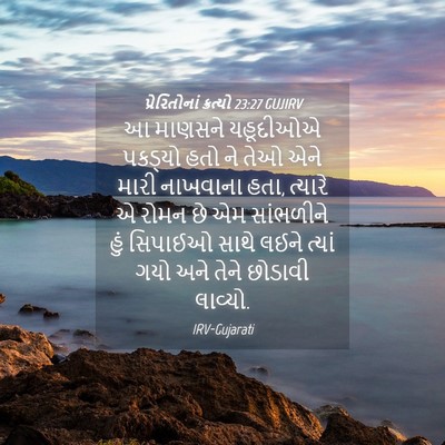 Picture 04 - પ્રેરિતોનાં ક્રત્યો 23:27 GUJIRV - આ માણસને યહૂદીઓએ - Bible Verse Picture