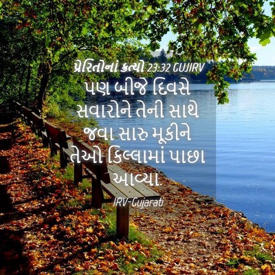Picture 04 - પ્રેરિતોનાં ક્રત્યો 23:32 GUJIRV - પણ બીજે દિવસે - Bible Verse Picture