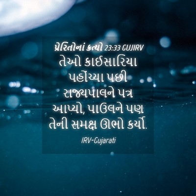 Picture 04 - પ્રેરિતોનાં ક્રત્યો 23:33 GUJIRV - તેઓ કાઈસારિયા - Bible Verse Picture