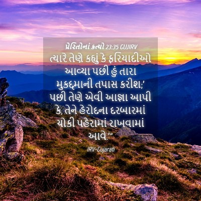 Picture 04 - પ્રેરિતોનાં ક્રત્યો 23:35 GUJIRV - ત્યારે તેણે - Bible Verse Picture