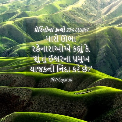 Picture 04 - પ્રેરિતોનાં ક્રત્યો 23:4 GUJIRV - પાસે ઊભા - Bible Verse Picture