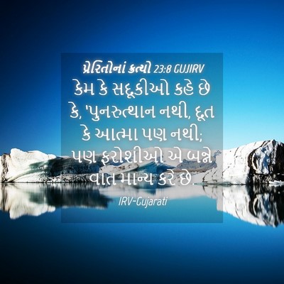 Picture 04 - પ્રેરિતોનાં ક્રત્યો 23:8 GUJIRV - કેમ કે સદૂકીઓ કહે - Bible Verse Picture