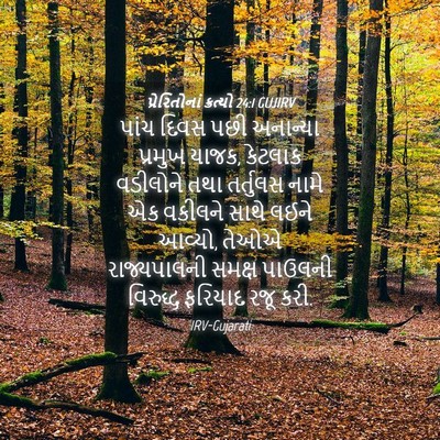 Picture 04 - પ્રેરિતોનાં ક્રત્યો 24:1 GUJIRV - પાંચ દિવસ પછી - Bible Verse Picture