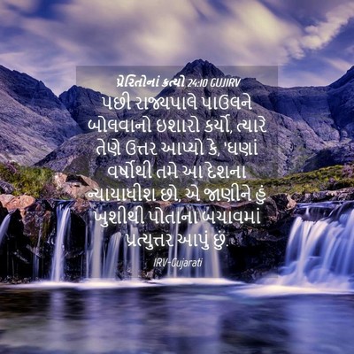Picture 04 - પ્રેરિતોનાં ક્રત્યો 24:10 GUJIRV - પછી રાજ્યપાલે - Bible Verse Picture