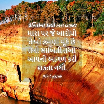 Picture 04 - પ્રેરિતોનાં ક્રત્યો 24:13 GUJIRV - મારા પર જે આરોપો - Bible Verse Picture
