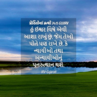 Picture 04 - પ્રેરિતોનાં ક્રત્યો 24:15 GUJIRV - હું ઈશ્વર વિષે એવી - Bible Verse Picture