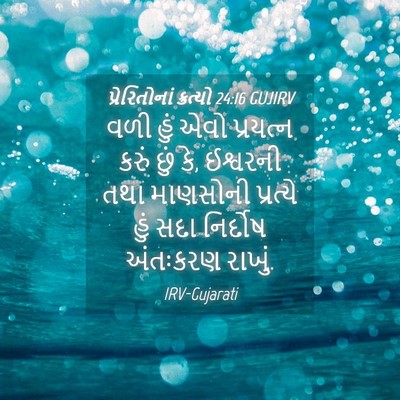 Picture 04 - પ્રેરિતોનાં ક્રત્યો 24:16 GUJIRV - વળી હું એવો - Bible Verse Picture