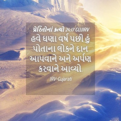 Picture 04 - પ્રેરિતોનાં ક્રત્યો 24:17 GUJIRV - હવે ઘણા વર્ષ પછી - Bible Verse Picture