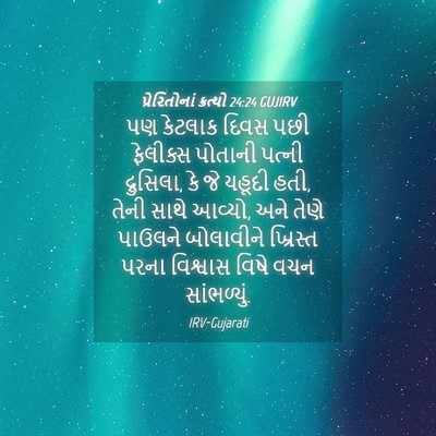 Picture 04 - પ્રેરિતોનાં ક્રત્યો 24:24 GUJIRV - પણ કેટલાક દિવસ પછી - Bible Verse Picture