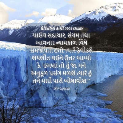 Picture 04 - પ્રેરિતોનાં ક્રત્યો 24:25 GUJIRV - પાઉલ સદાચાર, સંયમ - Bible Verse Picture