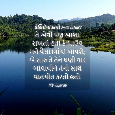 Picture 04 - પ્રેરિતોનાં ક્રત્યો 24:26 GUJIRV - તે એવી પણ આશા રાખતો - Bible Verse Picture