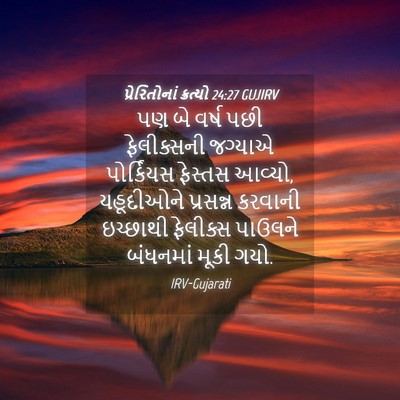Picture 04 - પ્રેરિતોનાં ક્રત્યો 24:27 GUJIRV - પણ બે વર્ષ પછી - Bible Verse Picture