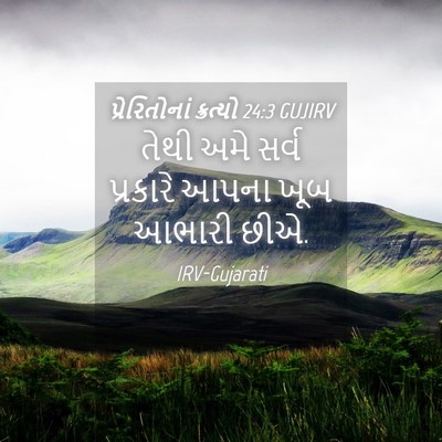 Picture 04 - પ્રેરિતોનાં ક્રત્યો 24:3 GUJIRV - તેથી અમે સર્વ - Bible Verse Picture