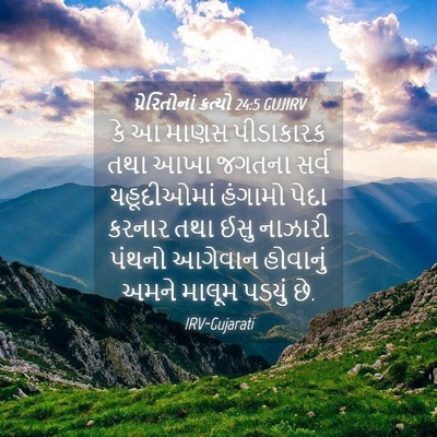 Picture 04 - પ્રેરિતોનાં ક્રત્યો 24:5 GUJIRV - કે આ માણસ પીડાકારક - Bible Verse Picture