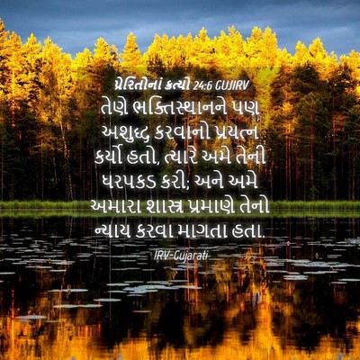 Picture 04 - પ્રેરિતોનાં ક્રત્યો 24:6 GUJIRV - તેણે ભક્તિસ્થાનને - Bible Verse Picture