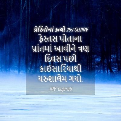 Picture 04 - પ્રેરિતોનાં ક્રત્યો 25:1 GUJIRV - ફેસ્તસ પોતાના - Bible Verse Picture