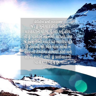 Picture 04 - પ્રેરિતોનાં ક્રત્યો 25:11 GUJIRV - જો હું ગુનેગાર - Bible Verse Picture
