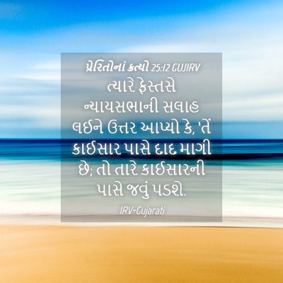 Picture 04 - પ્રેરિતોનાં ક્રત્યો 25:12 GUJIRV - ત્યારે ફેસ્તસે - Bible Verse Picture
