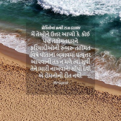 Picture 04 - પ્રેરિતોનાં ક્રત્યો 25:16 GUJIRV - મેં તેઓને ઉત્તર - Bible Verse Picture