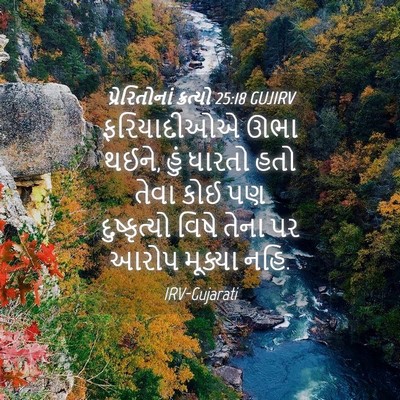 Picture 04 - પ્રેરિતોનાં ક્રત્યો 25:18 GUJIRV - ફરિયાદીઓએ ઊભા - Bible Verse Picture