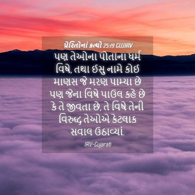 Picture 04 - પ્રેરિતોનાં ક્રત્યો 25:19 GUJIRV - પણ તેઓના પોતાના - Bible Verse Picture
