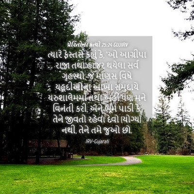 Picture 04 - પ્રેરિતોનાં ક્રત્યો 25:24 GUJIRV - ત્યારે ફેસ્તસે - Bible Verse Picture
