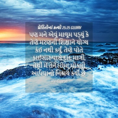 Picture 04 - પ્રેરિતોનાં ક્રત્યો 25:25 GUJIRV - પણ મને એવું માલૂમ - Bible Verse Picture