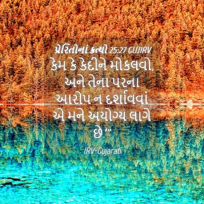 Picture 04 - પ્રેરિતોનાં ક્રત્યો 25:27 GUJIRV - કેમ કે કેદીને - Bible Verse Picture