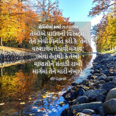 Picture 04 - પ્રેરિતોનાં ક્રત્યો 25:3 GUJIRV - તેઓએ પાઉલની - Bible Verse Picture