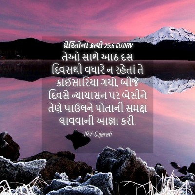 Picture 04 - પ્રેરિતોનાં ક્રત્યો 25:6 GUJIRV - તેઓ સાથે આઠ દસ - Bible Verse Picture