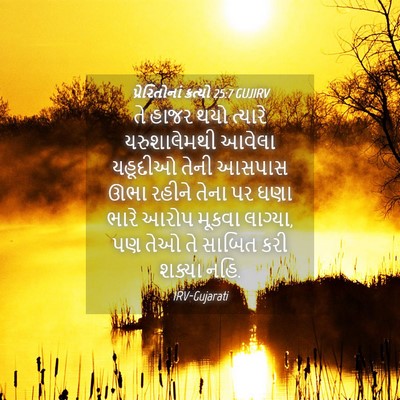 Picture 04 - પ્રેરિતોનાં ક્રત્યો 25:7 GUJIRV - તે હાજર થયો ત્યારે - Bible Verse Picture