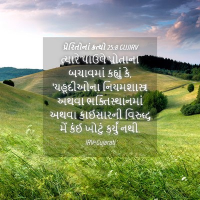 Picture 04 - પ્રેરિતોનાં ક્રત્યો 25:8 GUJIRV - ત્યારે પાઉલે - Bible Verse Picture