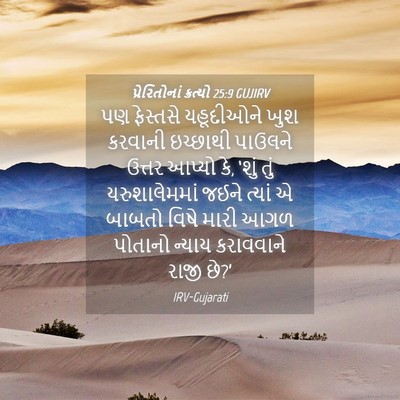 Picture 04 - પ્રેરિતોનાં ક્રત્યો 25:9 GUJIRV - પણ ફેસ્તસે - Bible Verse Picture